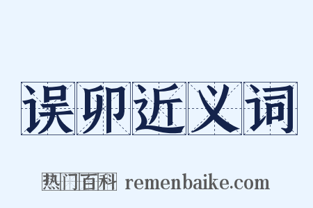 误卯近义词是什么意思的图片